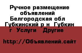 Ручное размещение объявлений - Белгородская обл., Губкинский р-н, Губкин г. Услуги » Другие   